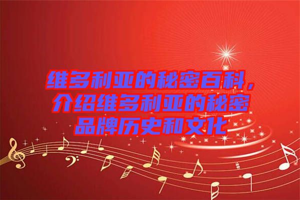維多利亞的秘密百科，介紹維多利亞的秘密品牌歷史和文化
