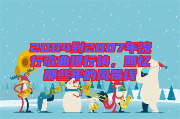 2004到2007年流行歌曲排行榜，回憶那些年的風景線