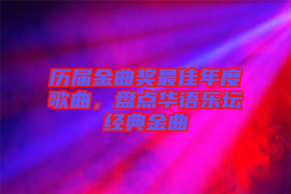 歷屆金曲獎(jiǎng)最佳年度歌曲，盤點(diǎn)華語樂壇經(jīng)典金曲