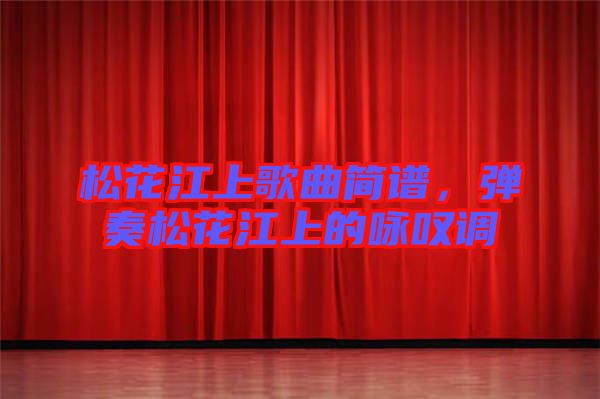 松花江上歌曲簡(jiǎn)譜，彈奏松花江上的詠嘆調(diào)