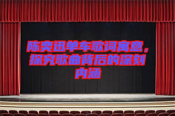 陳奕迅單車(chē)歌詞寓意，探究歌曲背后的深刻內(nèi)涵