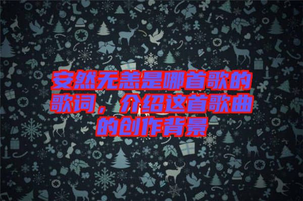 安然無恙是哪首歌的歌詞，介紹這首歌曲的創(chuàng)作背景