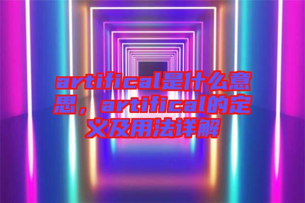 artifical是什么意思，artifical的定義及用法詳解
