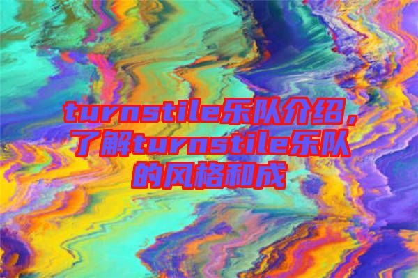 turnstile樂隊介紹，了解turnstile樂隊的風格和成