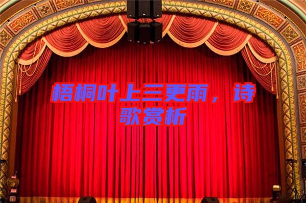 梧桐葉上三更雨，詩歌賞析