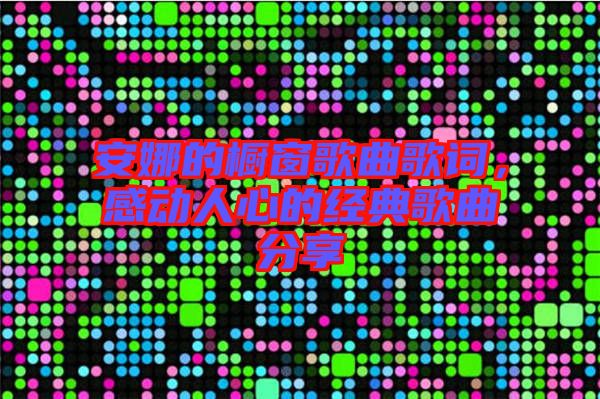 安娜的櫥窗歌曲歌詞，感動人心的經(jīng)典歌曲分享