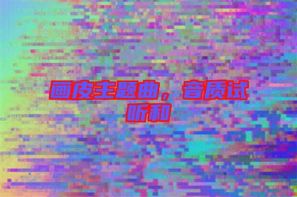 畫皮主題曲，音質(zhì)試聽和
