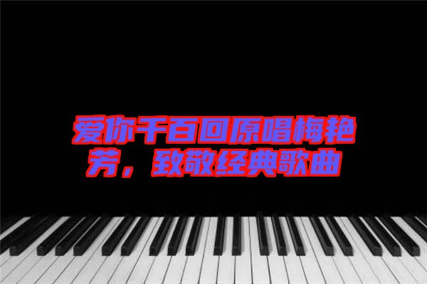愛(ài)你千百回原唱梅艷芳，致敬經(jīng)典歌曲