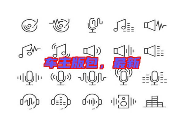 車主版包，最新