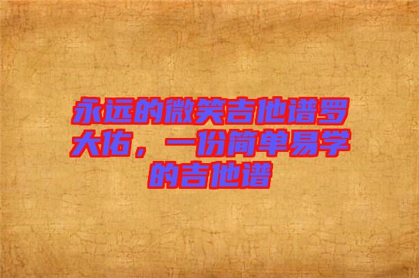 永遠(yuǎn)的微笑吉他譜羅大佑，一份簡(jiǎn)單易學(xué)的吉他譜