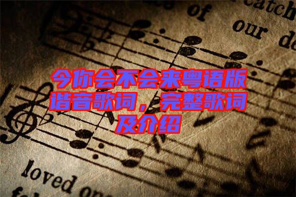 今你會不會來粵語版諧音歌詞，完整歌詞及介紹