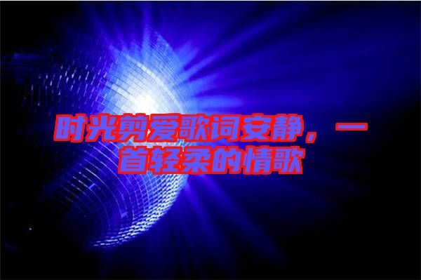 時光剪愛歌詞安靜，一首輕柔的情歌