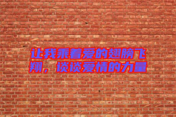 讓我乘著愛的翅膀飛翔，談談愛情的力量