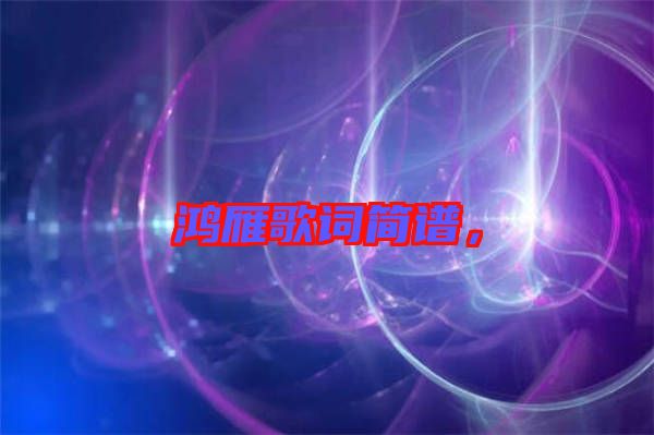 鴻雁歌詞簡(jiǎn)譜，