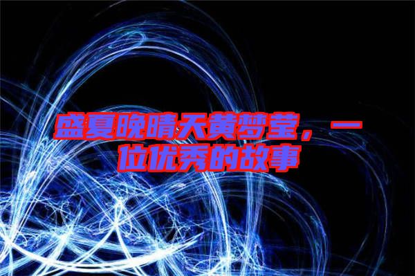 盛夏晚晴天黃夢(mèng)瑩，一位優(yōu)秀的故事