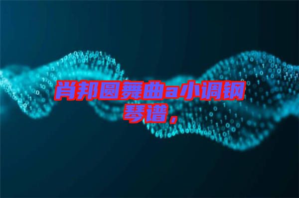 肖邦圓舞曲a小調(diào)鋼琴譜，