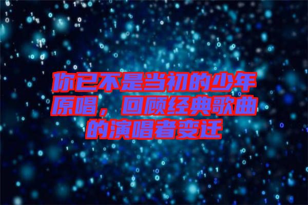 你已不是當(dāng)初的少年原唱，回顧經(jīng)典歌曲的演唱者變遷