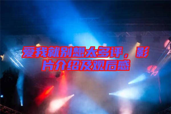 愛(ài)我就別想太多評(píng)，影片介紹及觀后感