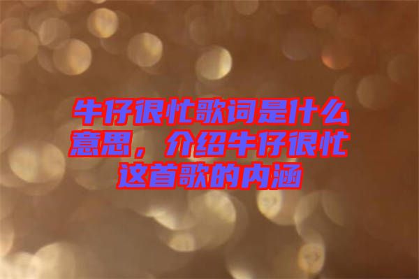 牛仔很忙歌詞是什么意思，介紹牛仔很忙這首歌的內(nèi)涵