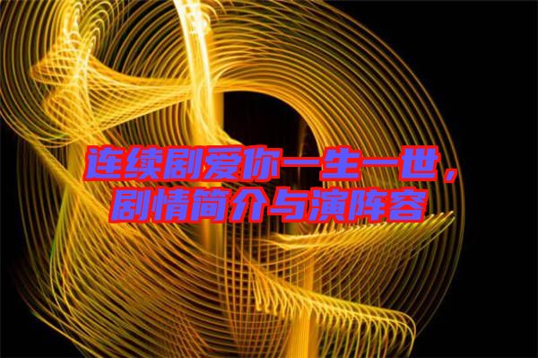 連續(xù)劇愛你一生一世，劇情簡介與演陣容