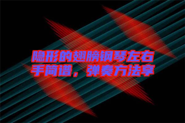 隱形的翅膀鋼琴左右手簡(jiǎn)譜，彈奏方法享