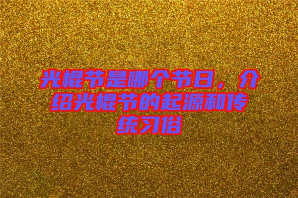 光棍節(jié)是哪個節(jié)日，介紹光棍節(jié)的起源和傳統(tǒng)習俗