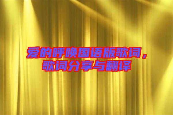 愛的呼喚國語版歌詞，歌詞分享與翻譯