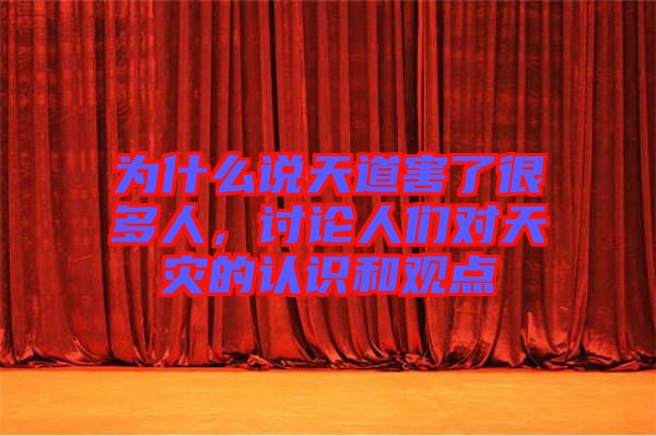 為什么說(shuō)天道害了很多人，討論人們對(duì)天災(zāi)的認(rèn)識(shí)和觀點(diǎn)