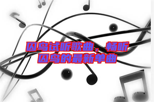 囚鳥試聽歌曲，暢聽囚鳥的最新單曲