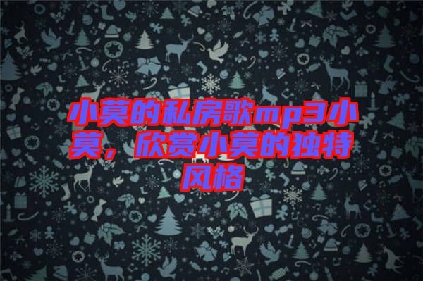 小莫的私房歌mp3小莫，欣賞小莫的獨特風格