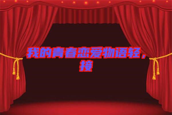 我的青春戀愛物語輕，接