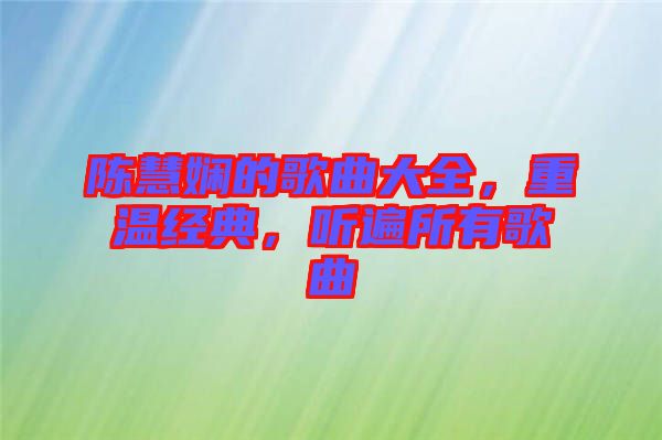 陳慧嫻的歌曲大全，重溫經(jīng)典，聽遍所有歌曲