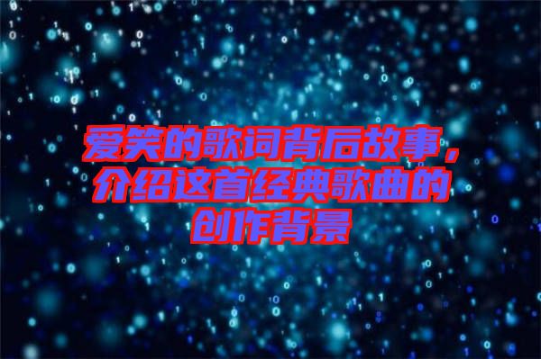 愛笑的歌詞背后故事，介紹這首經(jīng)典歌曲的創(chuàng)作背景
