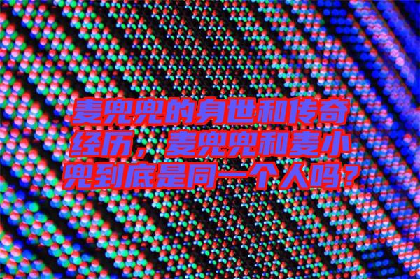 麥兜兜的身世和傳奇經(jīng)歷，麥兜兜和麥小兜到底是同一個(gè)人嗎？