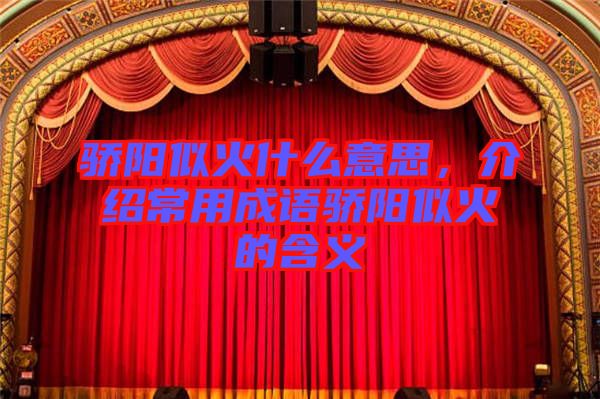 驕陽似火什么意思，介紹常用成語驕陽似火的含義