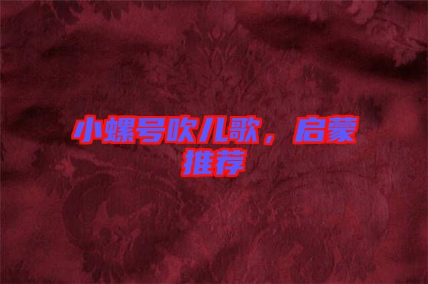 小螺號吹兒歌，啟蒙推薦