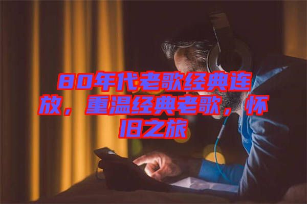 80年代老歌經典連放，重溫經典老歌，懷舊之旅