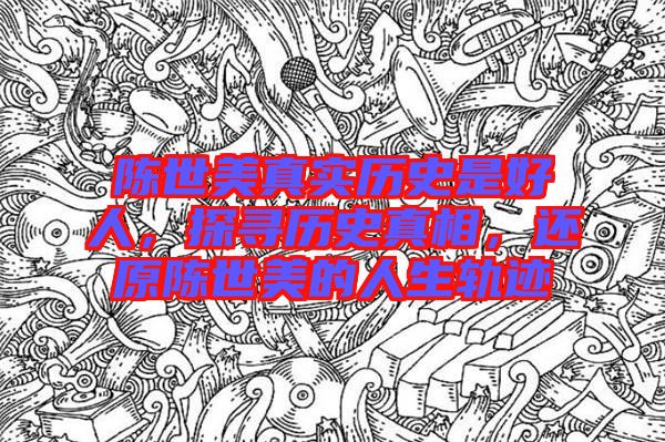 陳世美真實歷史是好人，探尋歷史真相，還原陳世美的人生軌跡