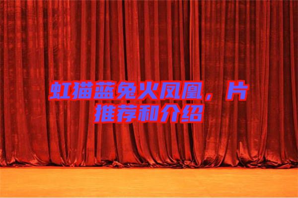 虹貓藍兔火鳳凰，片推薦和介紹