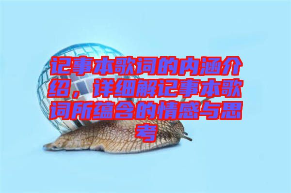 記事本歌詞的內涵介紹，詳細解記事本歌詞所蘊含的情感與思考