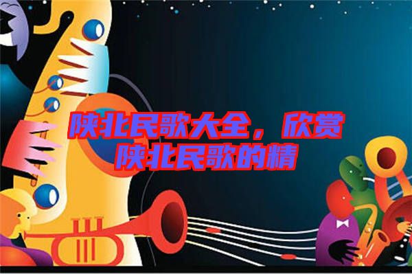 陜北民歌大全，欣賞陜北民歌的精