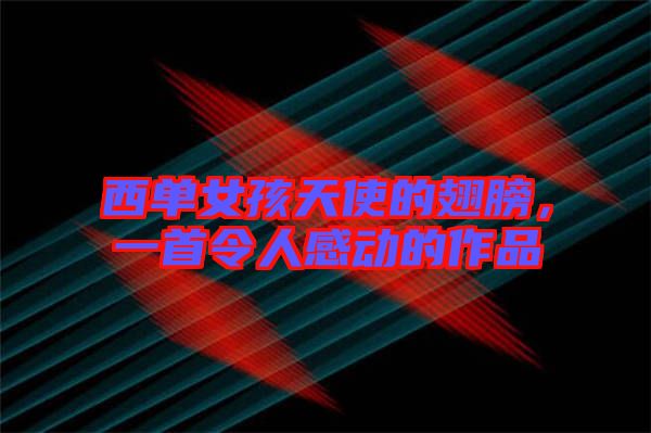 西單女孩天使的翅膀，一首令人感動(dòng)的作品