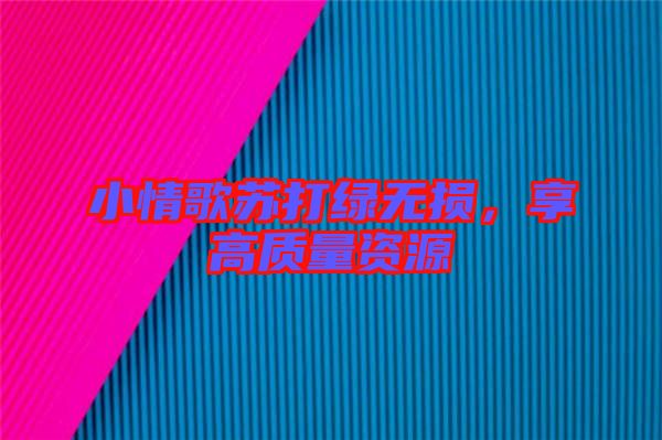 小情歌蘇打綠無損，享高質(zhì)量資源