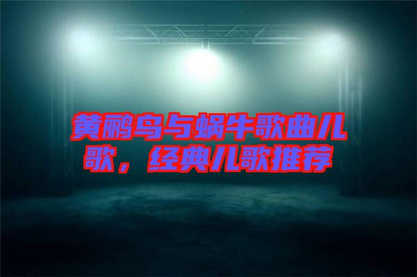 黃鸝鳥與蝸牛歌曲兒歌，經(jīng)典兒歌推薦