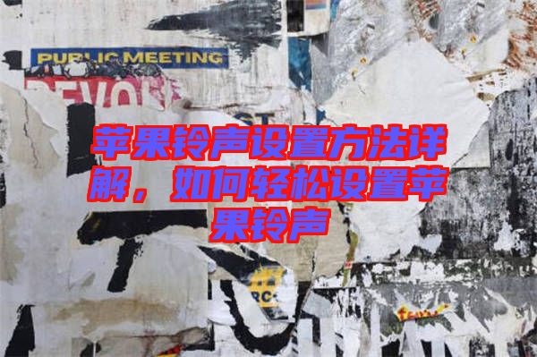 蘋果鈴聲設(shè)置方法詳解，如何輕松設(shè)置蘋果鈴聲