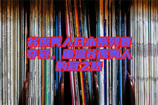 谷原秀人日本系列賽奪冠，重溫谷原秀人的冠之路