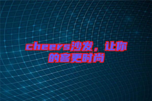 cheers沙發(fā)，讓你的客更時(shí)尚