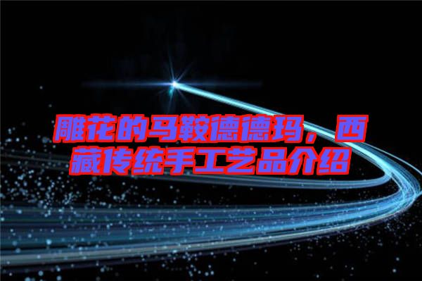 雕花的馬鞍德德瑪，西藏傳統(tǒng)手工藝品介紹