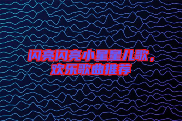 閃亮閃亮小星星兒歌，歡樂歌曲推薦