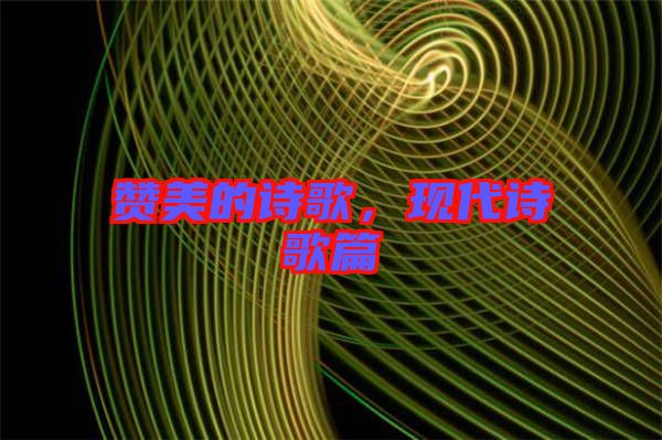 贊美的詩歌，現(xiàn)代詩歌篇